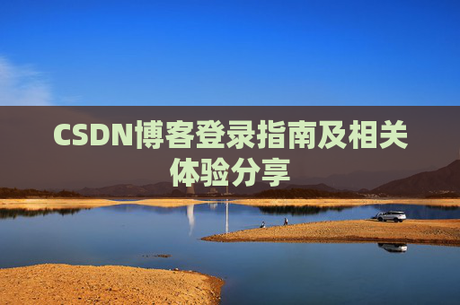 CSDN博客登录指南及相关体验分享